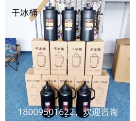 干冰桶（專(zhuān)用干冰保溫容器）