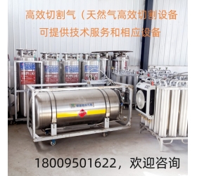 高效切割氣（提供天然氣及濾芯成套設(shè)備）