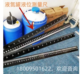 液氮罐液位測(cè)量尺